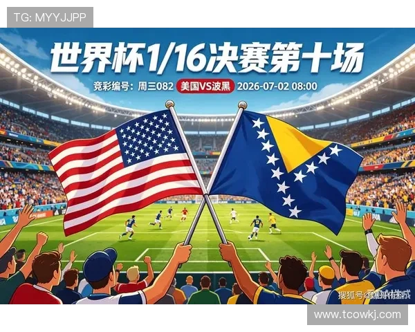 2026世界杯美国vs波黑比赛回顾：主场作战迎来淘汰赛考验